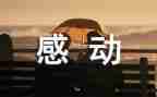 一件令我感动的事作文600字6篇