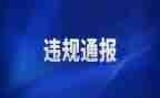 违规饮酒警示心得体会8篇