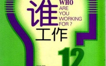 你为谁工作演讲稿模板7篇