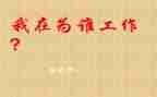 幼儿园你为谁工作心得体会推荐5篇