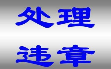 三违章心得体会5篇