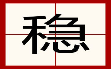 六稳工作心得体会5篇