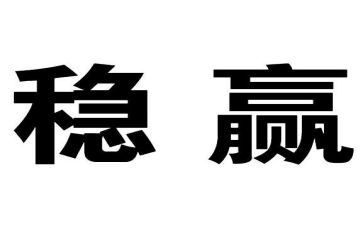 主题是稳的演讲稿优质5篇