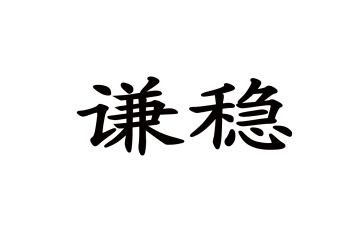 主题是稳的演讲稿模板5篇