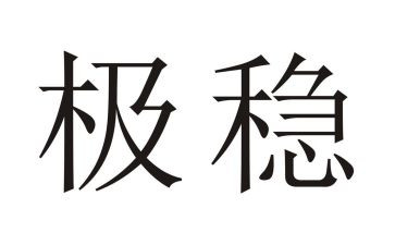 促经济稳经济的讲话稿范文6篇