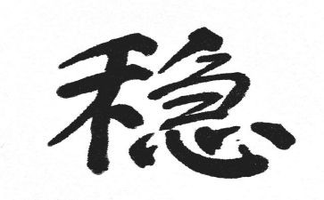 主题是稳的演讲稿参考8篇