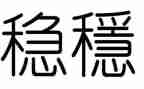 安稳办工作计划8篇
