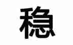 信访稳定处工作总结优质5篇