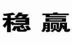 稳外贸工作计划模板7篇