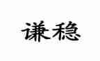 主题是稳的演讲稿模板5篇