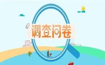 调查大问卷调查报告范文8篇