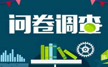 心理问卷调查报告5篇