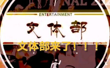 文体部的工作计划推荐6篇