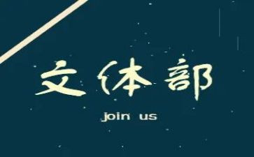 竞选文体部演讲稿7篇