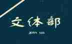 竞选文体部演讲稿7篇