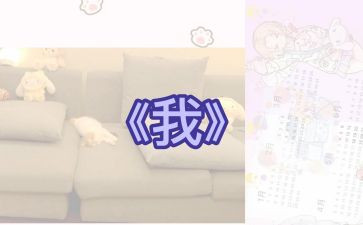 作文《我》800字通用6篇