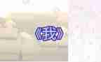 作文《我》800字通用6篇