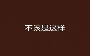 我不该这样想作文8篇
