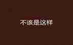 我不该这样想作文8篇
