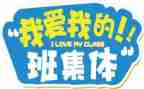 我的班级作文小学作文参考8篇