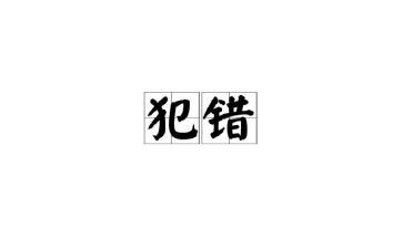 我的错作文800字优质5篇