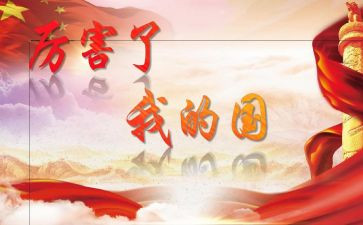 我的国作文600字精选8篇