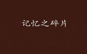 记忆里的风作文优质7篇
