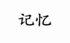 记忆作文600字8篇