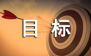 我的目标我的作文8篇