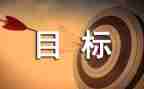 我的目标我的作文8篇