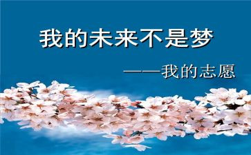 我的未来不是梦作文8篇