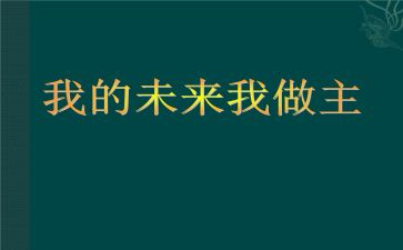 我的未来不是梦作文最新8篇