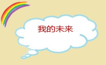 作文我的未来800字6篇