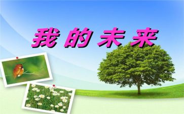 作文我的未来不是梦800字8篇