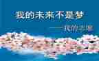 我的未来不是梦作文8篇