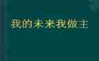 我的未来不是梦作文最新8篇