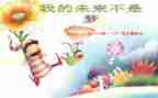 作文我的未来不是梦800字7篇