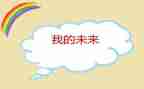 作文我的未来800字6篇