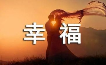 我的幸福优秀作文6篇