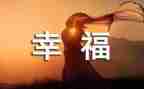 我的幸福优秀作文6篇