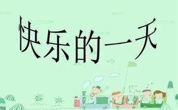 写我的一天作文500字8篇