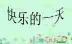 写我的一天作文500字8篇