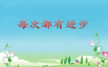 关于我进步了作文5篇