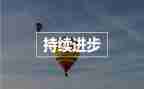 关于拼进步的演讲稿8篇
