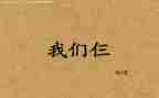 我们仨的演讲稿优质8篇