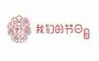 我们的节日?春节活动总结7篇