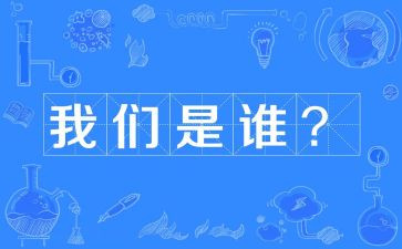 我们是谁读后感5篇