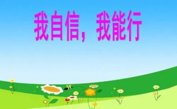 我能行优秀作文7篇