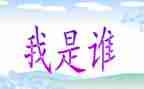 我是谁作文400字作文通用8篇