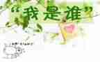我是谁优秀作文推荐8篇